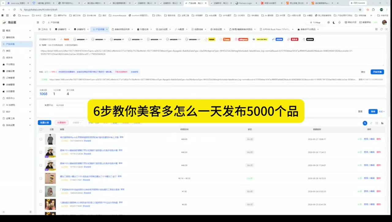 美客多商品采集与批量刊登教程封面